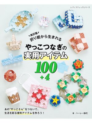 cover image of 改訂版 折り紙から生まれるやっこつなぎの実用アイテム100+4